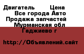 Двигатель 402 › Цена ­ 100 - Все города Авто » Продажа запчастей   . Мурманская обл.,Гаджиево г.